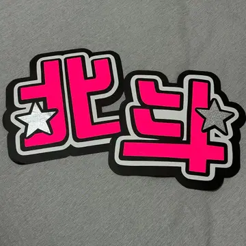 SixTONES 부채 글자