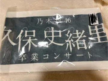 쿠보 시오리 졸업 콘서트 머플러 타월