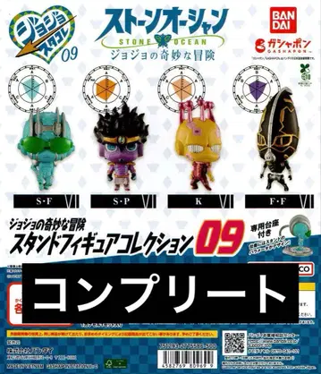 죠죠의 기묘한 모험 스타콜렉션 09 컴플리트 세트