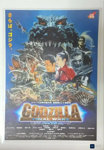 고질라 FINAL WARS 영화 플라이어 라미네이티드 가공 완료