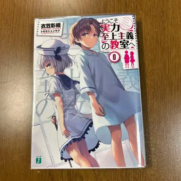 어서 오세요 실력지상주의의 교실에 0