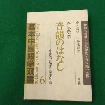 음운 이야기 기본 중국어학 총서 6