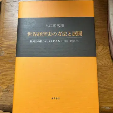 세계 경제사 의 방법 과 전개