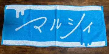 마루시 라이브 타월