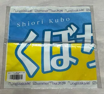 쿠보 시오리 바나나 타월