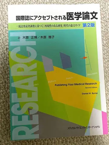 국제 학술지에 게재되는 의학 논문 제2판