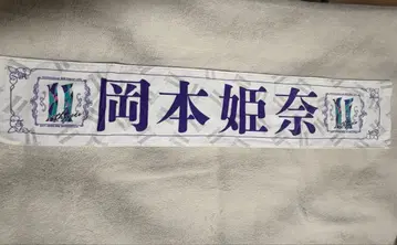 오카모토 히나 타월 노기자카46