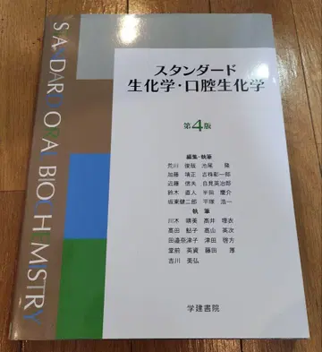 스탠다드 생화학 구강생화학 제4판