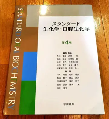 스탠다드 생화학 구강생화학 제4판
