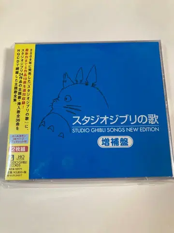 [ 미개봉 ] 스튜디오 지브리 노래 CD 증보판