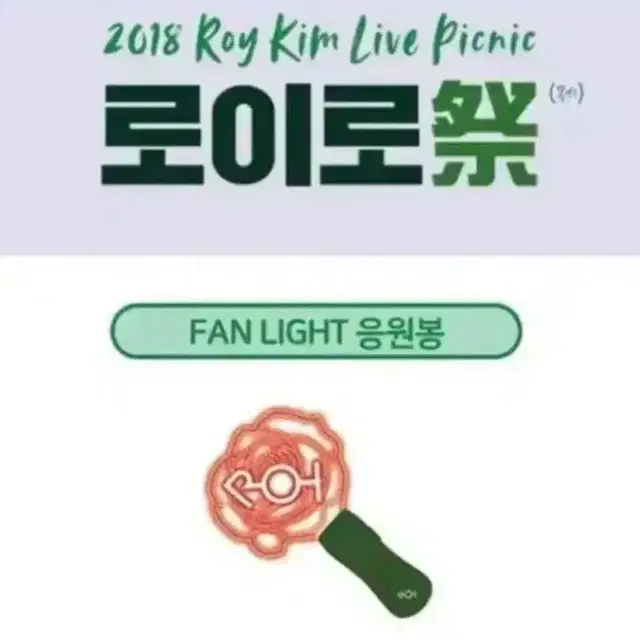 로이킴 응원봉