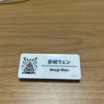 아카기 윈 네임 배지