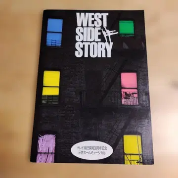 레어 뮤지컬 웨스트 사이드 스토리 팜플렛 일본 공연