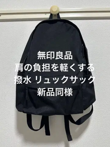 새상품급 무인양품 MUJI 어깨 부담을 줄이는 발수 럭색 블랙