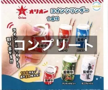 오리온 코인 실린더 컴플리트 캡슐 토이 가챠가챠