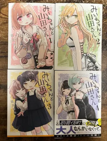 미이와 야마다 씨 1, 2, 3, 4권 4책 세트