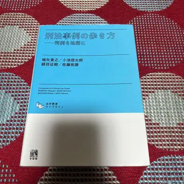 형법 사례 길라잡이 판례를 지도로