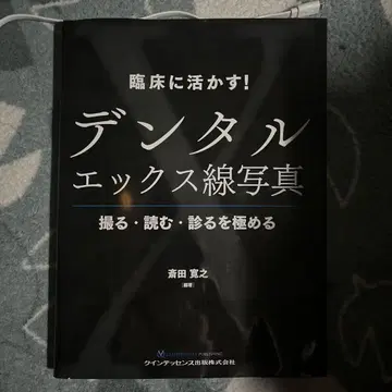 임상에 활용하는! 치과 엑스선 사진 : 촬영, 판독, 진단을 마스터하다