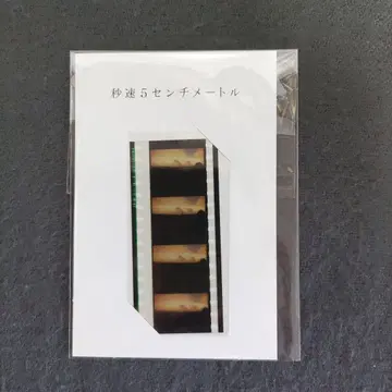 초속 5cm 본편 풍경 필름 극장 한정판