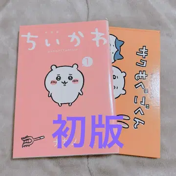 치이카와 1권 특장판 초판