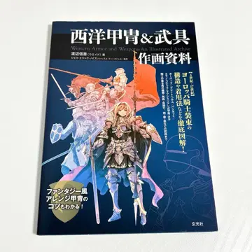 서양 갑옷 & 무구 작화 자료 와타나베 신구