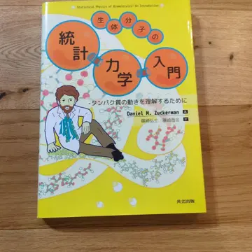 생체 분자의 통계 역학 입문