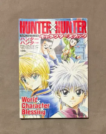 부록 포함 HUNTER x HUNTER 캐릭터 북
