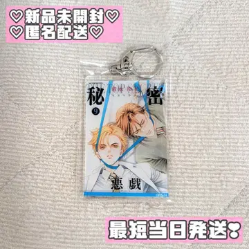 시미즈 레이코 원화전 비밀 season0 9권 아크릴 키링