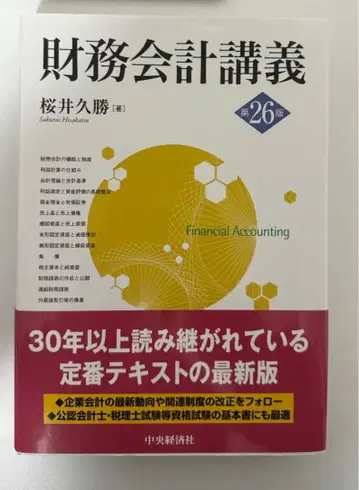재무회계강의 제26판 사쿠라이 히사카츠 저