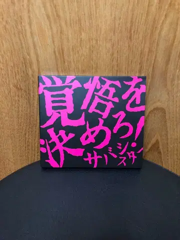 각오를 다져라! 사바시스터 DVD 포함 CD