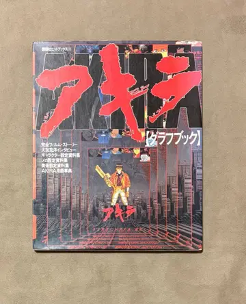 초판 아키라 그래프북