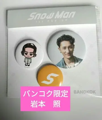 이와모토 테루 SnowMan 캔뱃지 팝업 방콕 한정판