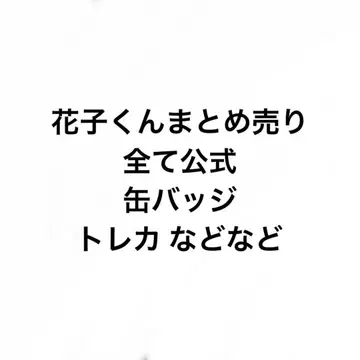 지박소년 하나코 군 하나코 군 묶음 판매