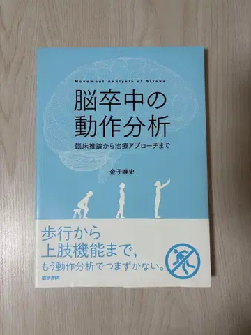 뇌졸중의 동작 분석 카네코 타다시