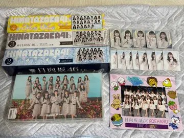 히나타자카46 굿즈 묶음 판매