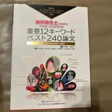 치과 위생사를 위한 치주 임플란트 중요 12 키워드 베스트 240 논문