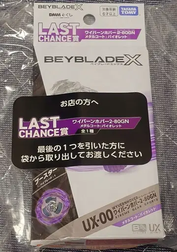 Beyblade X 와이번 호버 메탈 코트 바이올렛 라스트 찬스