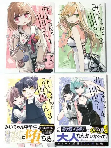미이와 야마다 씨 전권 4권 세트