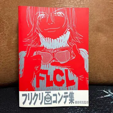 프리크리 화 콘티집 FLCL