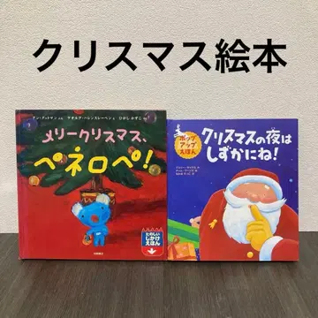 멜리 크리스마스, 페넬로페! 크리스마스 밤은 조용히 해! 팝업 그림책