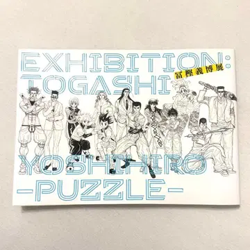 [ 거의 미사용 ] [ 토가시 요시히로전 -PUZZLE- 공식 도록 ]