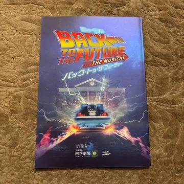 극단 사계 백 투 더 퓨처 팜플렛