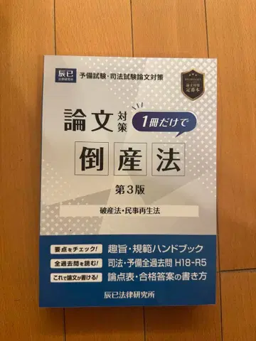 사법시험 논문 대책 1권만으로 도산법 파산법 민사재생법 제3판