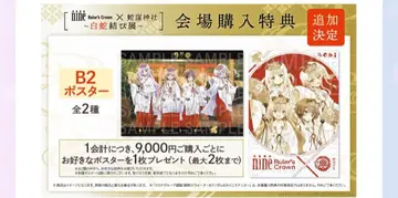 B2 포스터 2종 세트 9-nine- 뱀굴 신사 콜라보