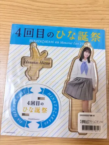 히나타자카46 히라오 호노카 4번째 히나탄사이 아크릴 스탠드