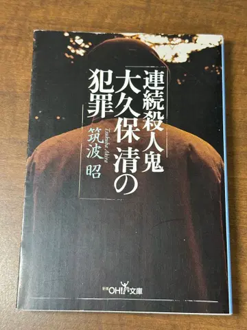 연속 살인귀 오쿠보 키요시의 범죄 츠쿠바 아키라