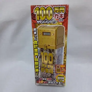 100만 엔 열쇠 달린 카운트 뱅크