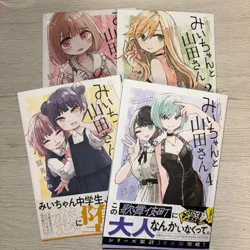 미이와 야마다 씨 4권 세트