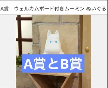 다이토 복권 무민 Anniversary Year A상과 B상