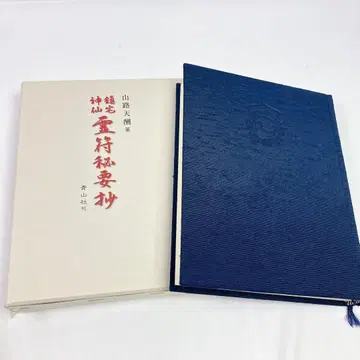 2506 산로천수 진택신선 영부비요초 북신묘견 전문서
